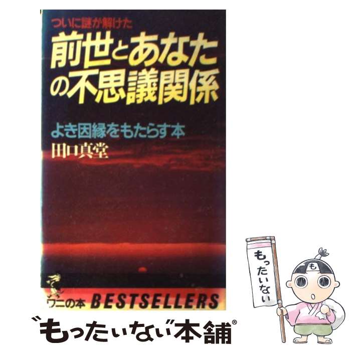 【中古】 前世とあなたの不思議関係 よき因縁をもたらす本 / 田口 真堂 / ベストセラーズ [新書]【メール便送料無料】【最短翌日配達対応】のサムネイル