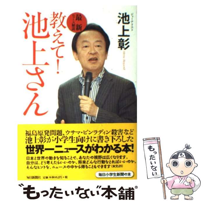 【中古】 教えて！池上さん 最新ニュース解説 / 池上 彰 / 毎日新聞社 [単行本]【メール便送料無料】【あす楽対応】