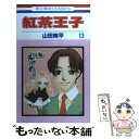 【中古】 紅茶王子 第13巻 / 山田 南平 / 白泉社 [コミック]【メール便送料無料】【あす楽対応】