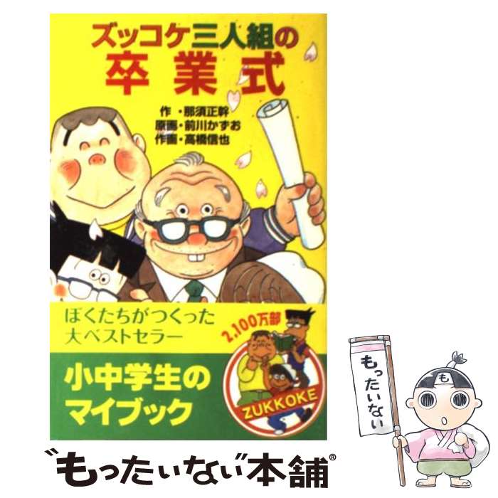 【中古】 ズッコケ三人組の卒業式 / 那須 正幹, 高橋 信