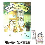 【中古】 しばわんこの和のこころ 2 / 川浦 良枝 / 白泉社 [大型本]【メール便送料無料】【あす楽対応】