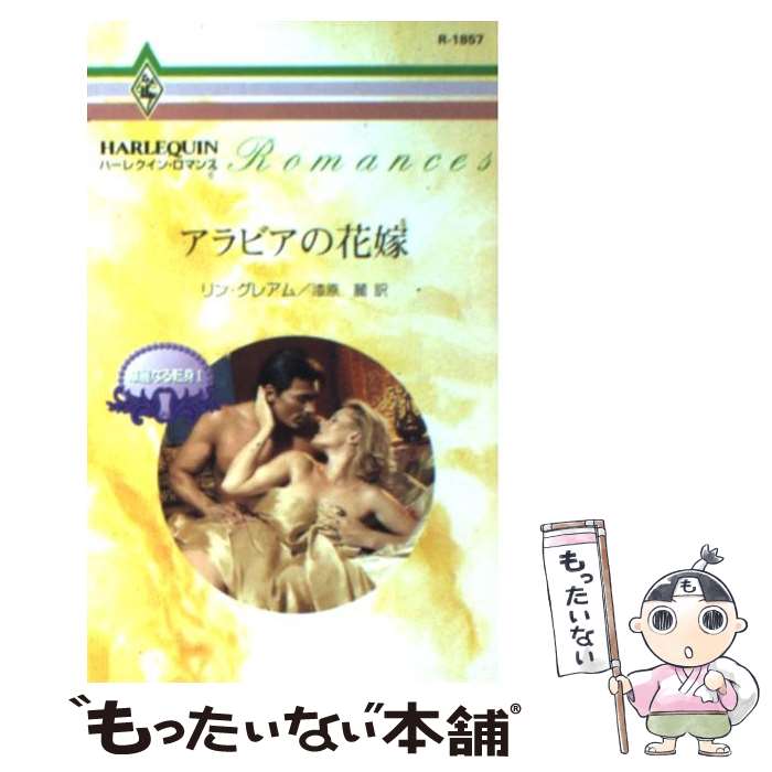 【中古】 アラビアの花嫁 華麗なる転身1 / リン グレアム Lynne Graham 漆原 麗 / ハーパーコリンズ・ジャパン [新書]【メール便送料無料】【あす楽対応】