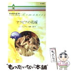 【中古】 アラビアの花嫁 華麗なる転身1 / リン グレアム, Lynne Graham, 漆原 麗 / ハーパーコリンズ・ジャパン [新書]【メール便送料無料】【あす楽対応】