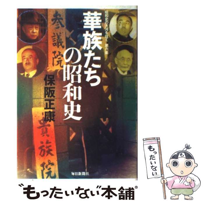 【中古】 華族たちの昭和史 昭和史の大河を往く第6集 / 保阪 正康 / 毎日新聞社 [単行本]【メール便送料無料】【最短翌日配達対応】
