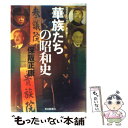 【中古】 華族たちの昭和史 昭和史の大河を往く第6集 / 保阪 正康 / 毎日新聞社 単行本 【メール便送料無料】【あす楽対応】