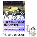  黄昏の狙撃手 下 / スティーヴン・ハンター, 公手 成幸 / 扶桑社 