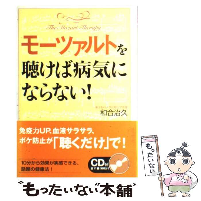 著者：和合 治久出版社：ベストセラーズサイズ：単行本ISBN-10：4584188394ISBN-13：9784584188392■通常24時間以内に出荷可能です。※繁忙期やセール等、ご注文数が多い日につきましては　発送まで48時間かかる場合があります。あらかじめご了承ください。 ■メール便は、1冊から送料無料です。※宅配便の場合、2,500円以上送料無料です。※最短翌日配達ご希望の方は、宅配便をご選択下さい。※「代引き」ご希望の方は宅配便をご選択下さい。※配送番号付きのゆうパケットをご希望の場合は、追跡可能メール便（送料210円）をご選択ください。■ただいま、オリジナルカレンダーをプレゼントしております。■お急ぎの方は「もったいない本舗　お急ぎ便店」をご利用ください。最短翌日配送、手数料298円から■まとめ買いの方は「もったいない本舗　おまとめ店」がお買い得です。■中古品ではございますが、良好なコンディションです。決済は、クレジットカード、代引き等、各種決済方法がご利用可能です。■万が一品質に不備が有った場合は、返金対応。■クリーニング済み。■商品画像に「帯」が付いているものがありますが、中古品のため、実際の商品には付いていない場合がございます。■商品状態の表記につきまして・非常に良い：　　使用されてはいますが、　　非常にきれいな状態です。　　書き込みや線引きはありません。・良い：　　比較的綺麗な状態の商品です。　　ページやカバーに欠品はありません。　　文章を読むのに支障はありません。・可：　　文章が問題なく読める状態の商品です。　　マーカーやペンで書込があることがあります。　　商品の痛みがある場合があります。