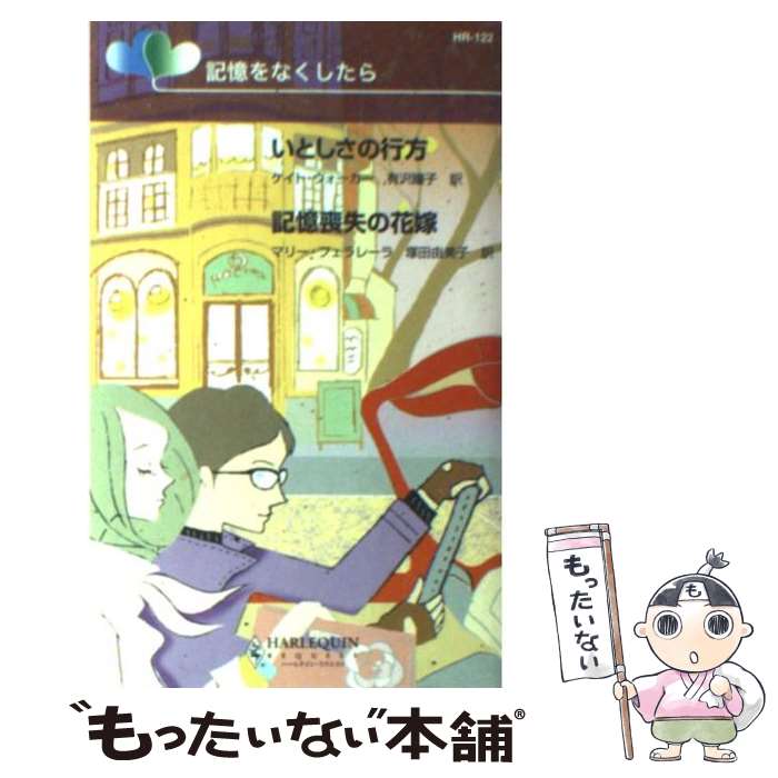  いとしさの行方／記憶喪失の花嫁 記憶をなくしたら / ケイト ウォーカー, マリー フェラレーラ, 有沢 瞳子 / ハーパーコリンズ・ジャパ 