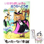 【中古】 いたずらまじょ子のおうちへどうぞ / 藤 真知子, ゆーち みえこ / ポプラ社 [単行本]【メール便送料無料】【あす楽対応】