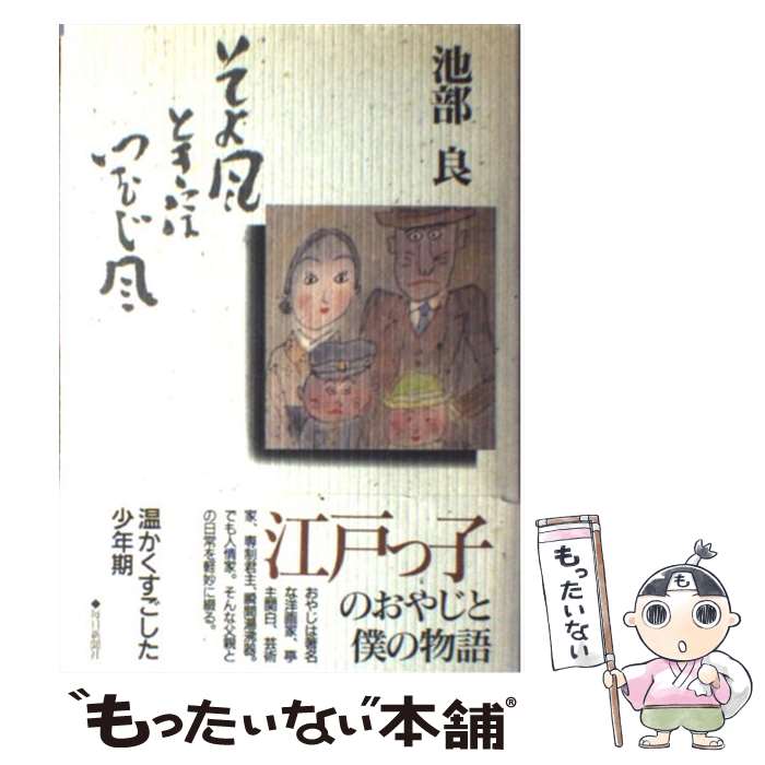 【中古】 そよ風ときにはつむじ風 / 池部 良 / 毎日新聞出版 [単行本]【メール便送料無料】【あす楽対応】