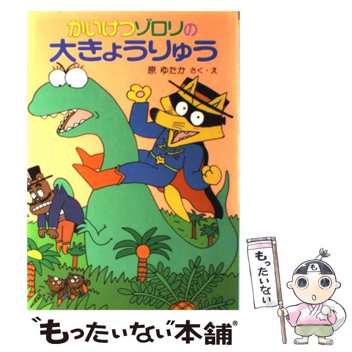 【中古】 かいけつゾロリの大きょうりゅう / 原 ゆたか / ポプラ社 [単行本]【メール便送料無料】【あす楽対応】