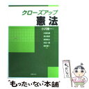  クローズアップ憲法 / 中里見 博, 小沢 隆一 / 法律文化社 