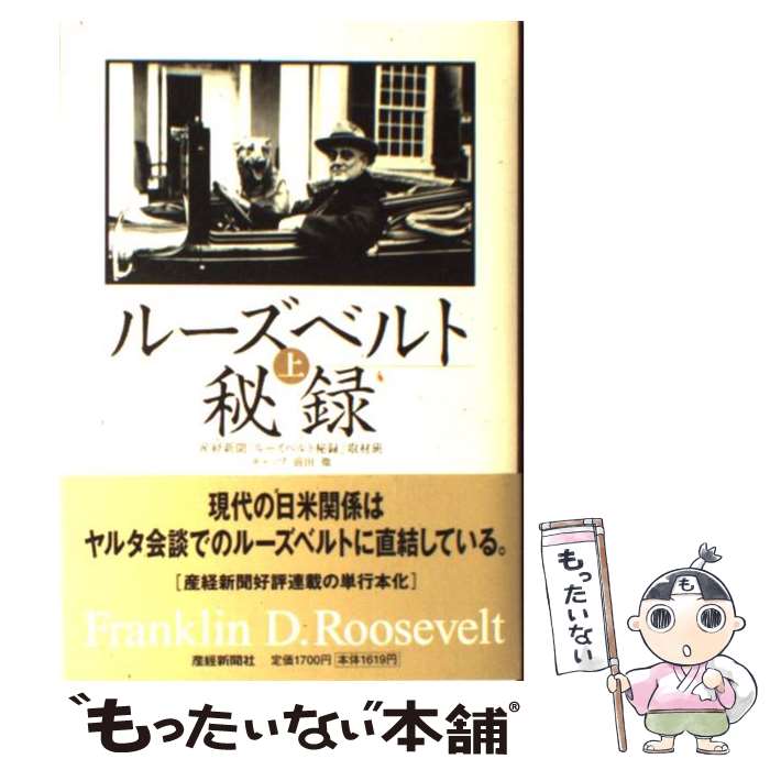  ルーズベルト秘録 上 / 産業経済新聞社 / 産經新聞出版 