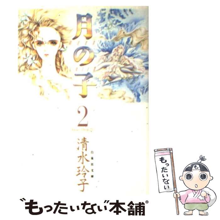 【中古】 月の子 第2巻 / 清水 玲子 / 白泉社 [文庫]【メール便送料無料】【最短翌日配達対応】