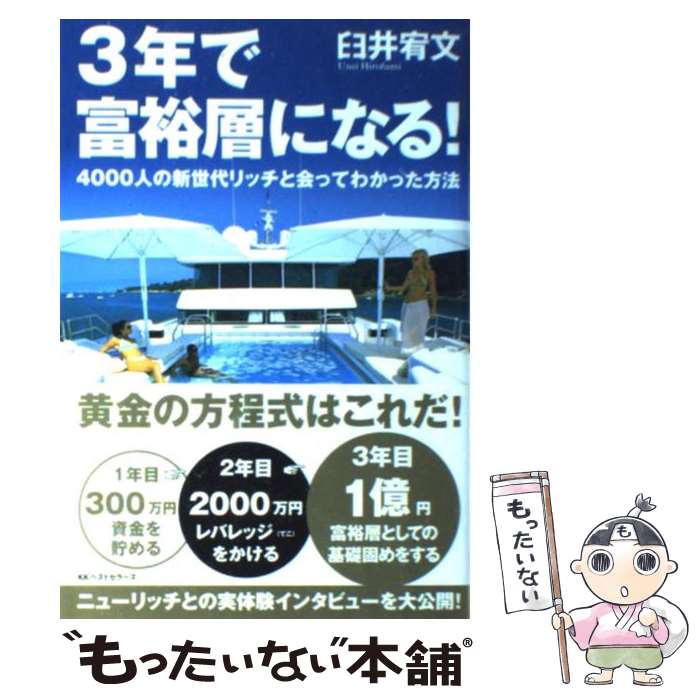  3年で富裕層になる！ 4000人の新世代リッチと会ってわかった方法 / 臼井 宥文 / ベストセラーズ 