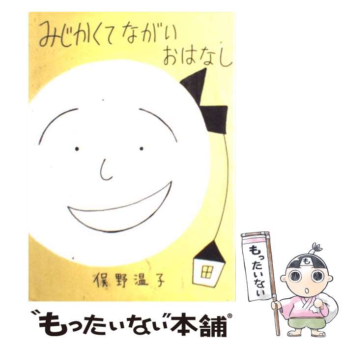  みじかくてながいおはなし / 俣野 温子 / ほるぷ出版 