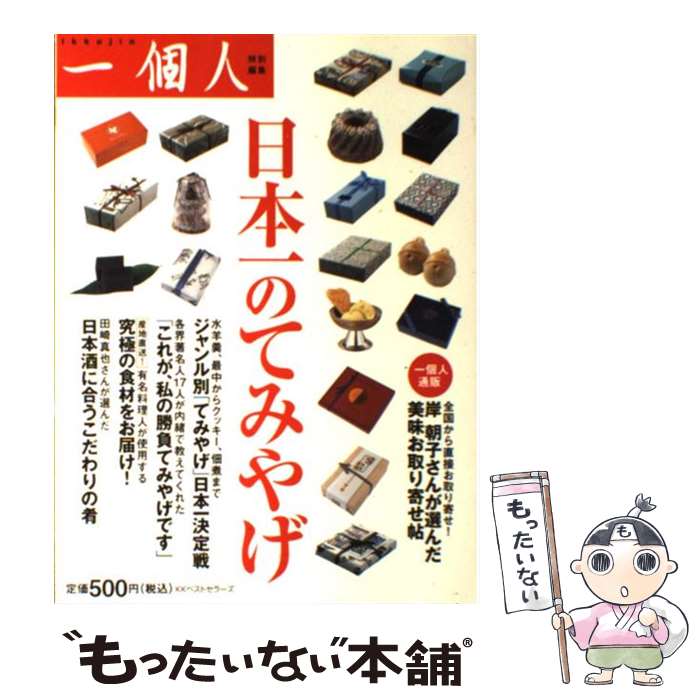 楽天もったいない本舗　楽天市場店【中古】 日本一のてみやげ / 一個人編集部 / ベストセラーズ [単行本]【メール便送料無料】【あす楽対応】