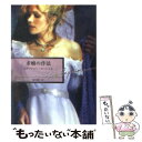 【中古】 求婚の作法 / ステファニー ローレンス, Stephanie Laurens, 青山 陽子 / ハーパーコリンズ ジャパン 文庫 【メール便送料無料】【あす楽対応】