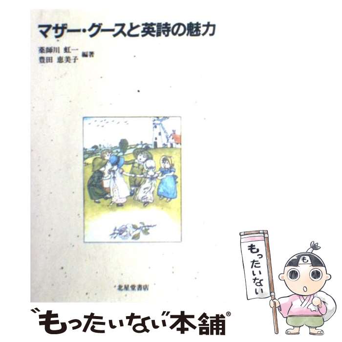 【中古】 マザー・グースと英詩の魅力 / 薬師川 虹一, 豊田 恵美子 / 北星堂書店 [単行本]【メール便送料無料】【最短翌日配達対応】のサムネイル