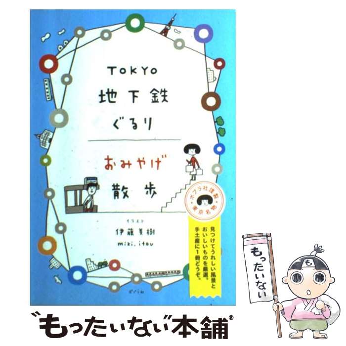 【中古】 Tokyo地下鉄ぐるりおみやげ散歩 / 伊藤 美樹 / ポプラ社 [単行本]【メール便送料無料】【あす楽対応】