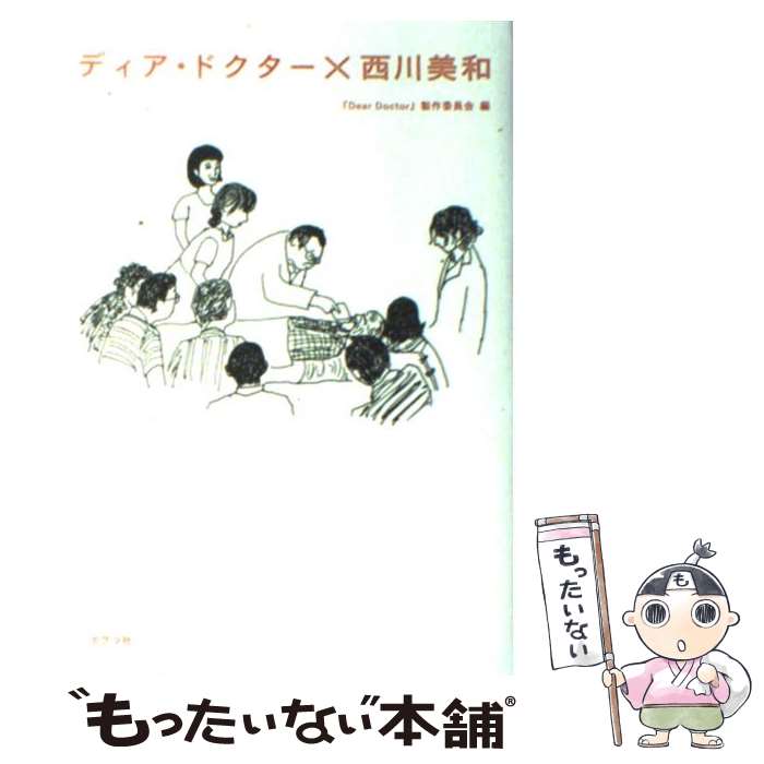 【中古】 ディア・ドクター×西川美和 / 「Dear Doctor」製作委員会, 大谷 隆之 / ポプラ社 [単行本]【メール便送料無料】【あす楽対応】