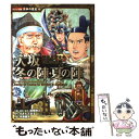 【中古】 大坂冬の陣 夏の陣 歴史を変えた日本の合戦 / すぎた とおる / ポプラ社 単行本 【メール便送料無料】【あす楽対応】