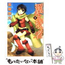 【中古】 翼を持つ者 第1巻 / 高屋 奈月 / 白泉社 文庫 【メール便送料無料】【あす楽対応】