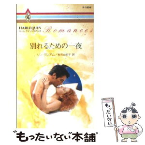 【中古】 別れるための一夜 / リン グレアム, 秋元 由紀子 / ハーパーコリンズ・ジャパン [新書]【メール便送料無料】【あす楽対応】