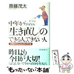 【中古】 中年から「生き直し」のできる人、できない人 元気がどんどんわいてくる / 斎藤 茂太 / ベストセラーズ [単行本]【メール便送料無料】【あす楽対応】