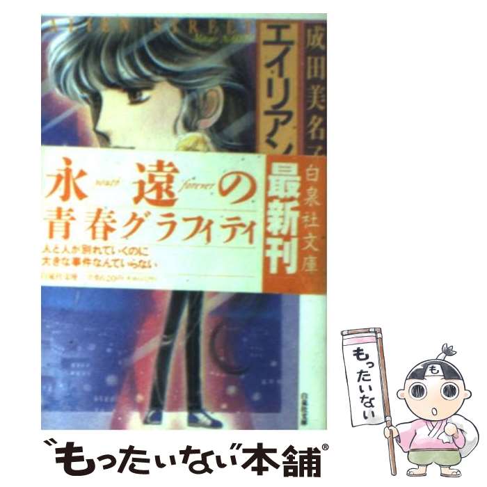 【中古】 エイリアン通り 第3巻 / 成田 美名子 / 白泉社 [文庫]【メール便送料無料】【あす楽対応】