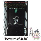 【中古】 ヴァンパイア・レスタト 上 / Anne Rice, 柿沼 瑛子, アン ライス / 扶桑社 [文庫]【メール便送料無料】【あす楽対応】