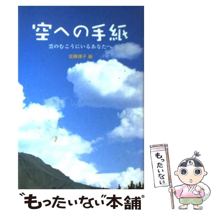 【中古】 空への手紙 雲のむこうにいるあなたへ / 佐藤 律子 / ポプラ社 [単行本]【メール便送料無料】【あす楽対応】