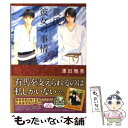 【中古】 彼氏彼女の事情 第8巻 / 津田雅美 / 白泉社 文庫 【メール便送料無料】【あす楽対応】