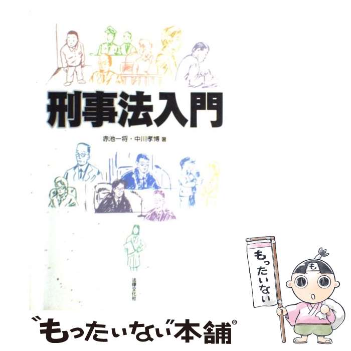 【中古】 刑事法入門 / 赤池 一将, 中川 孝博 / 法律文化社 [単行本]【メール便送料無料】【最短翌日配達対応】