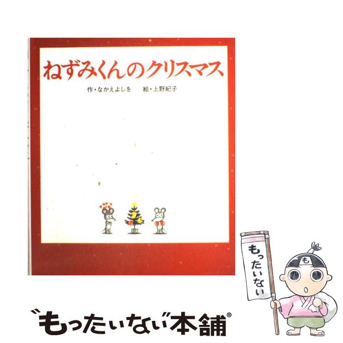 【中古】 ねずみくんのクリスマス / なかえ よしを, 上野 紀子 / ポプラ社 [大型本]【メール便送料無料】【あす楽対応】