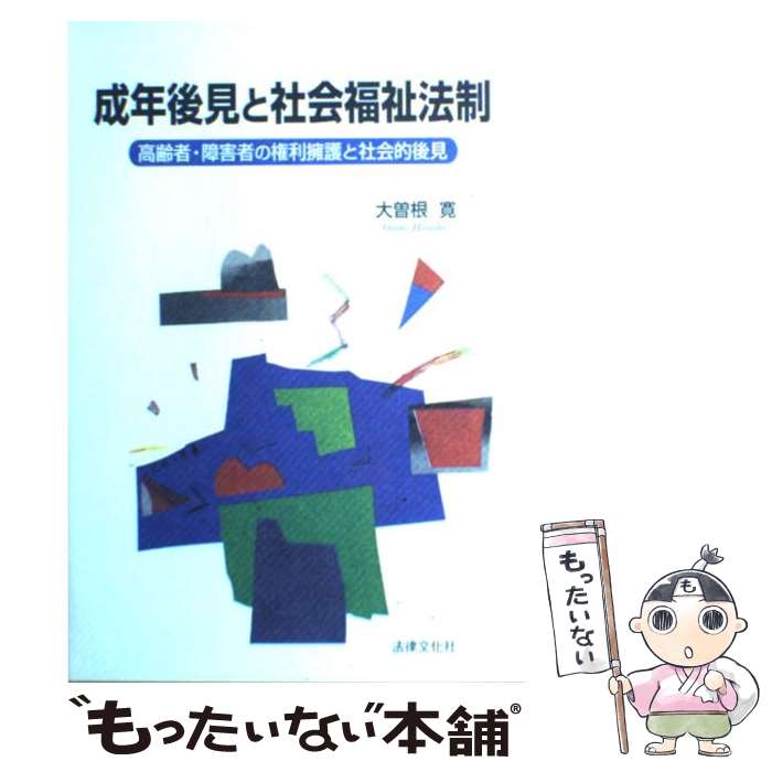 【中古】 成年後見と社会福祉法制 高齢者 障害者の権利擁護と社会的後見 / 大曽根 寛 / 法律文化社 単行本 【メール便送料無料】【あす楽対応】