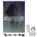 【中古】 仮面の天使 / グロリア マーフィー, Gloria Murphy, 石川 順子 / 扶桑社 文庫 【メール便送料無料】【あす楽対応】