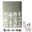 【中古】 すべての男は消耗品である。 vol．10 / 村上 龍 / ベストセラーズ 単行本 【メール便送料無料】【あす楽対応】