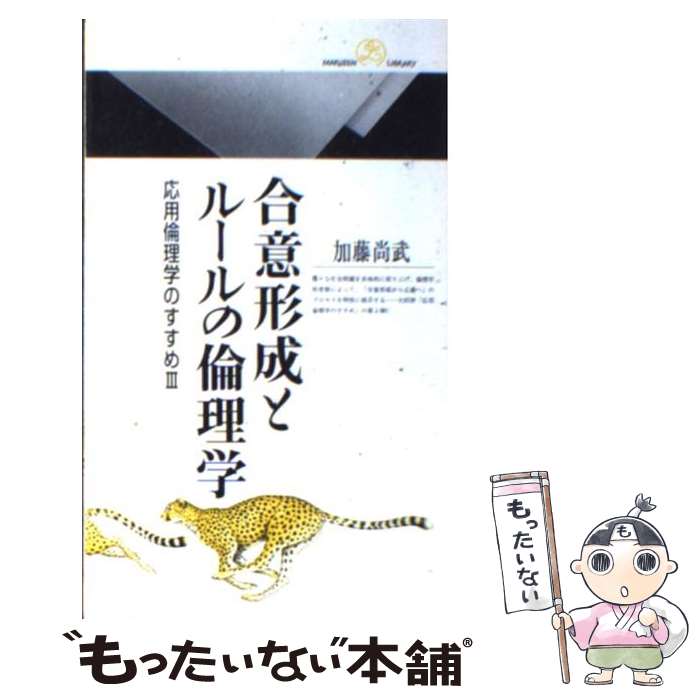 【中古】 合意形成とルールの倫理学 応用倫理学のすすめ3 / 加藤 尚武 / 丸善出版 [新書]【メール便送..