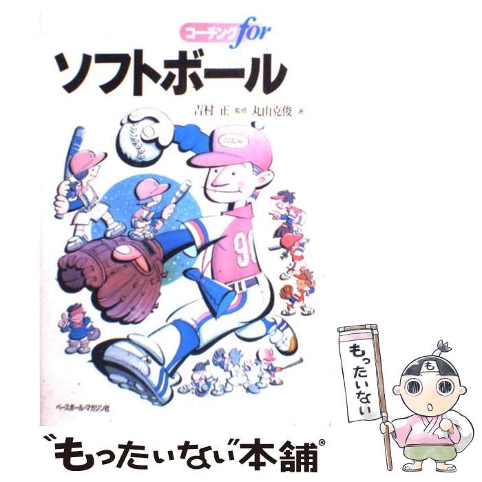 【中古】 ソフトボール / 丸山 克俊,