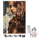 【中古】 気高き豹と炎の天使 / ナリーニ シン, 河井 直子 / 扶桑社 文庫 【メール便送料無料】【あす楽対応】