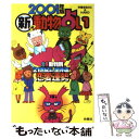 【中古】 新動物占い 全体運＆恋愛運勢 2001年版 / 中澤 きみひこ, HAKO / 扶桑社 [単行本]【メール便送料無料】【あす楽対応】