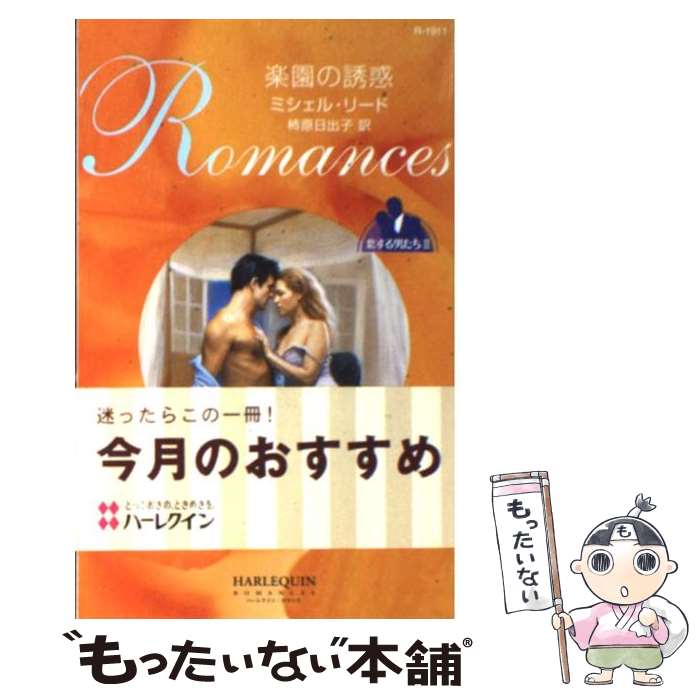 【中古】 楽園の誘惑 恋する男たち2 / ミシェル リード, Michelle Reid, 柿原 日出子 / ハーパーコリンズ・ジャパン [新書]【メール便送料無料】【あす楽対応】