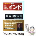 【中古】 インド 12億の常識が世界を変える / 長谷川慶太郎 / ポプラ社 単行本 【メール便送料無料】【あす楽対応】