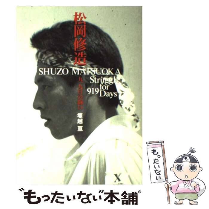 【中古】 松岡修造 九一九日の闘い / 塚越 亘 / ベースボール・マガジン社 [単行本]【メール便送料無料】【あす楽対応】