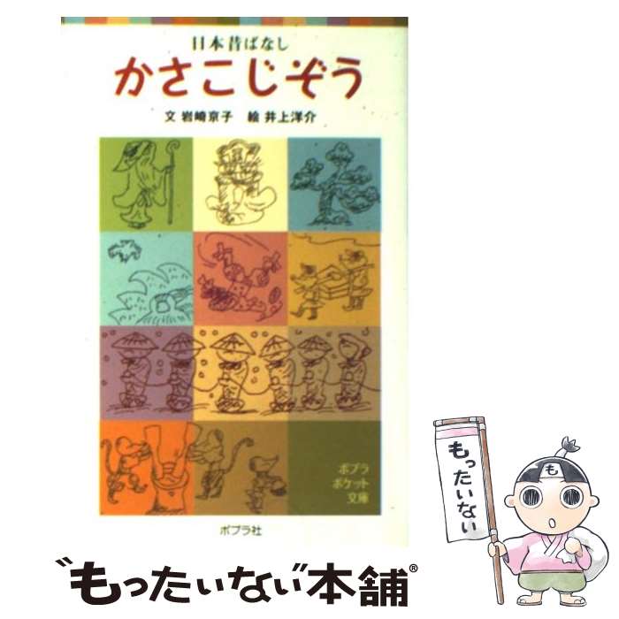 【中古】 かさこじぞう 日本昔ばなし / 岩崎 京子, 井上 洋介 / ポプラ社 単行本 【メール便送料無料】【あす楽対応】