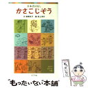  かさこじぞう 日本昔ばなし / 岩崎 京子, 井上 洋介 / ポプラ社 