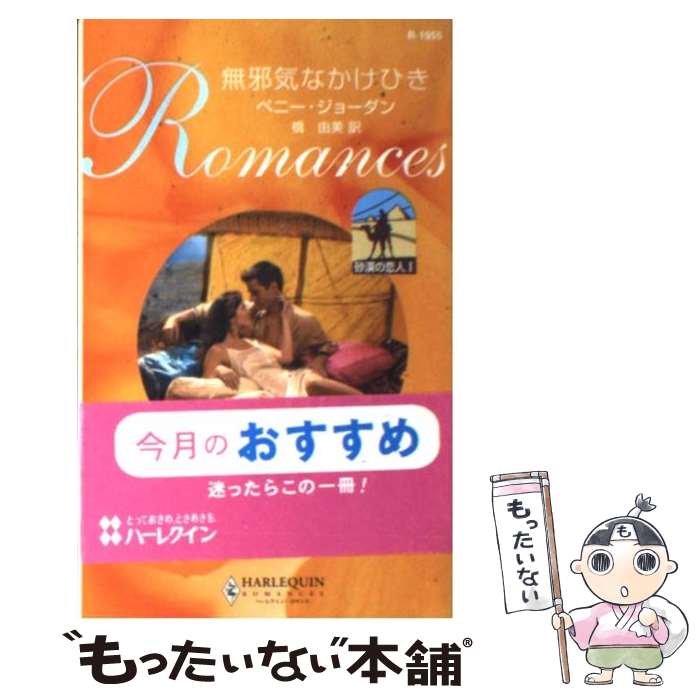 【中古】 無邪気なかけひき 砂漠の恋人1 / ペニー ジョーダン, Penny Jordan, 橋 由美 / ハーパーコリンズ・ジャパン [新書]【メール便送料無料】【あす楽対応】