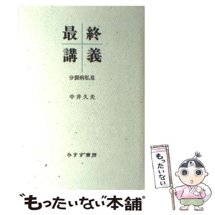 【中古】 最終講義 分裂病私見 / 中井 久夫 / みすず書房 [単行本]【メール便送料無料】【あす楽対応】