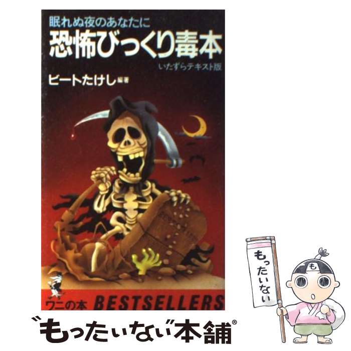 乐天商城 - 【中古】 恐怖びっくり毒本 / ビートたけし / ベストセラーズ [新書]【メール便送料無料】【最短翌日配達対応】